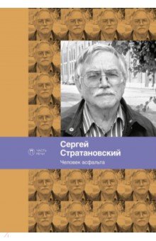 Человек асфальта. Избранные стихи 1968-2018 годов