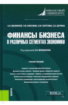 Финансы бизнеса в различных сегментах экономики. (Бакалавриат). Учебное пособие