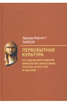 Первобытная культура. Исследования развития мифологии