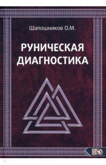 Руническая диагностика