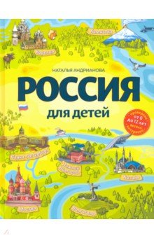 Россия для детей (от 6 до 12 лет)