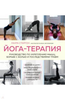 Йога-терапия. Руководство по укреплению мышц, борьбе с болью и последствиями травм