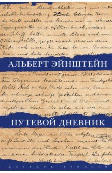 Путевой дневник