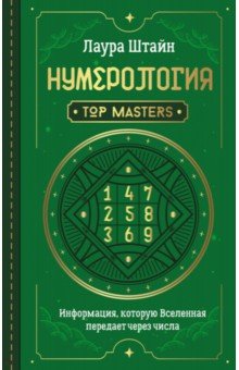 Нумерология. Top Masters. Информация, которую Вселенная передает через числа