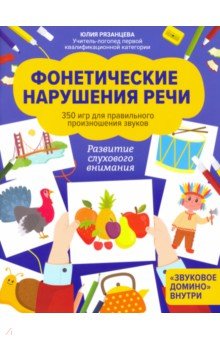 Фонетические нарушения речи. 350 игр