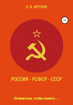 Россия – РСФСР – СССР