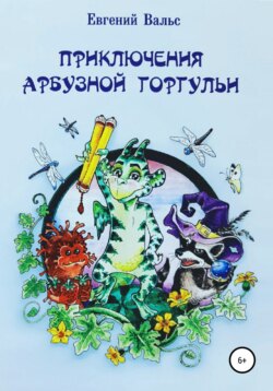 Приключения арбузной горгульи