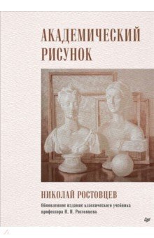 Академический рисунок
