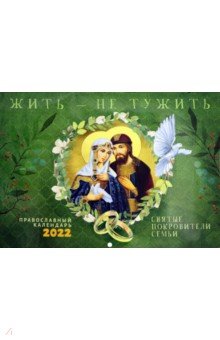 Жить - не тужить. Православный перекидной календарь 2022
