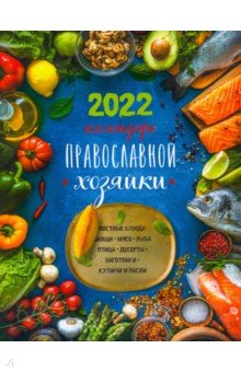 Календарь Православной хозяйки 2022
