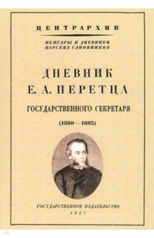 Дневник Е. А. Перетца - государственного секретаря России 1880-1883