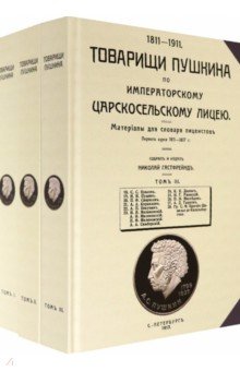 Товарищи Пушкина по Императорскому Царскосельскому лицею. Том 1-3