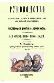 Руководство к распознаванию, лечению и предохранению себя от болезней, происходящих от умственных