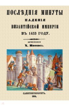 Последние минуты падения Византийской империи в 1453 году