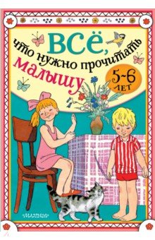 Всё, что нужно прочитать малышу в 5-6 лет