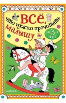 Всё, что нужно прочитать малышу до 3 лет