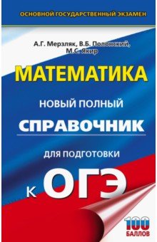 ОГЭ Математика. Новый полный справочник