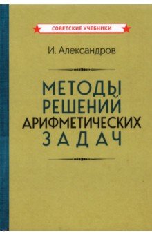 Методы решений арифметических задач (1953)