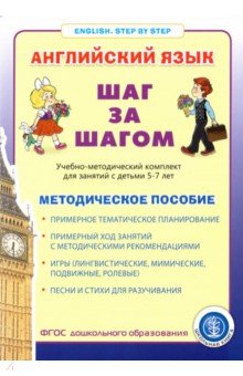 Английский язык. Шаг за шагом (English. Step By Step). Методическое пособие. Примерное тематическое