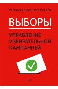 Выборы. Управление избирательной кампанией