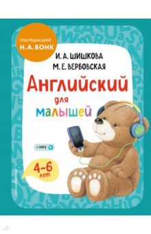 Английский для малышей. Учебник (+CDmp3)