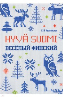 Веселый финский: рабочая тетрадь для нач шк. Изд.2