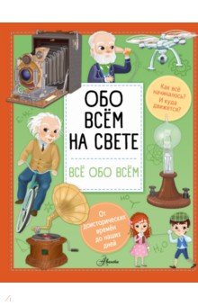 Обо всем на свете