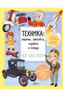 Техника. Машины, самолёты, корабли и поезда