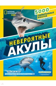 Невероятные акулы