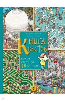 Книга квестов. Вокруг света за 48 загадок