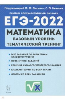 ЕГЭ 2022 Математика 10-11кл [Тем.тренинг]