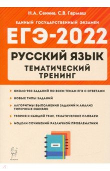 ЕГЭ 2022 Русский язык [Тем.трен] Модели сочинен.