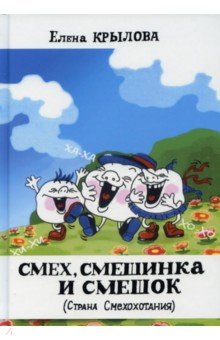 Смех, смешинка и смешок (Страна Смехохотания)