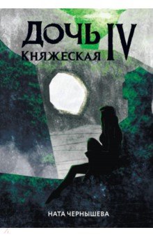 Дочь княжеская IV