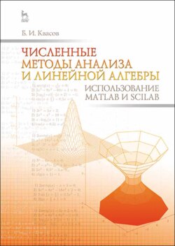 Численные методы анализа и линейной алгебры. Использование Matlab и Scilab