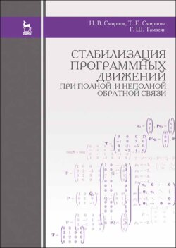 Стабилизация программных движений при полной и неполной обратной связи