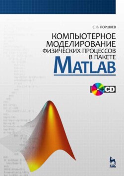 Компьютерное моделирование физических процессов в пакете MATLAB