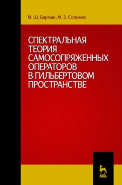 Спектральная теория самосопряженных операторов в гильбертовом пространстве