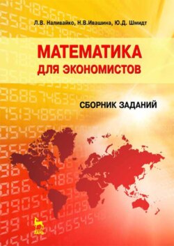 Математика для экономистов. Сборник заданий