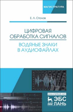 Цифровая обработка сигналов. Водяные знаки в аудиофайлах