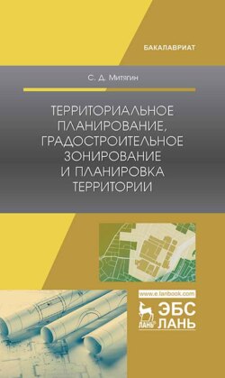 Территориальное планирование, градостроительное зонирование и планировка территории