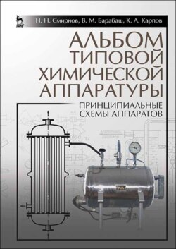 Альбом типовой химической аппаратуры (принципиальные схемы аппаратов)