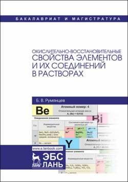 Окислительно-восстановительные свойства элементов и их соединений в растворах