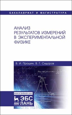 Анализ результатов измерений в экспериментальной физике