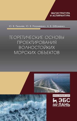 Теоретические основы проектирования волностойких морских объектов