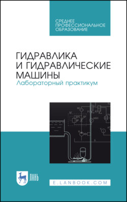 Гидравлика и гидравлические машины. Лабораторный практикум