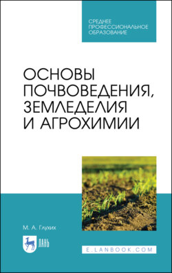 Основы почвоведения, земледелия и агрохимии.