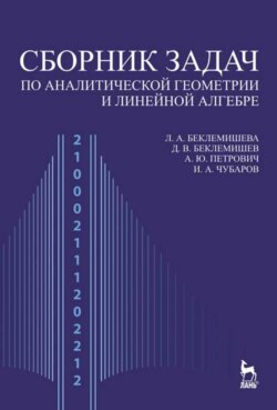 Сборник задач по аналитической геометрии и линейной алгебре