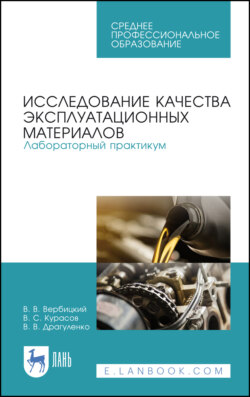 Исследование качества эксплуатационных материалов. Лабораторный практикум