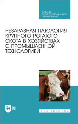 Незаразная патология крупного рогатого скота в хозяйствах с промышленной технологией